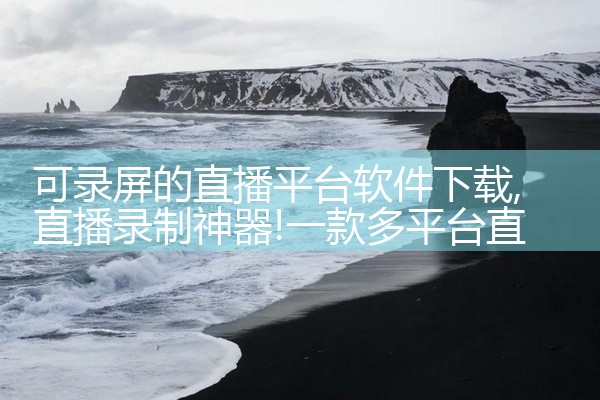 可录屏的直播平台软件下载