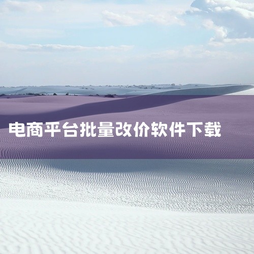 一刻工具箱：这是一款专为电商商家打造的多功能管理软件，其优势在于支持淘宝、抖店等多个主流电商平台。商家使用该工具，能够实现对价格、库存、重量、标题、类目、属性、资质、品牌、导购图、详情主图等商品信息的|