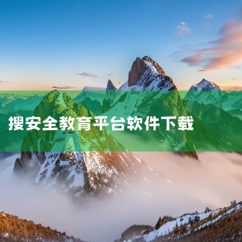 苹果手机怎么下载安全教育平台,学生的安全教育平台怎么下载,...交管12123官网app下载最新版安全教育平台完整网盘链接下载,