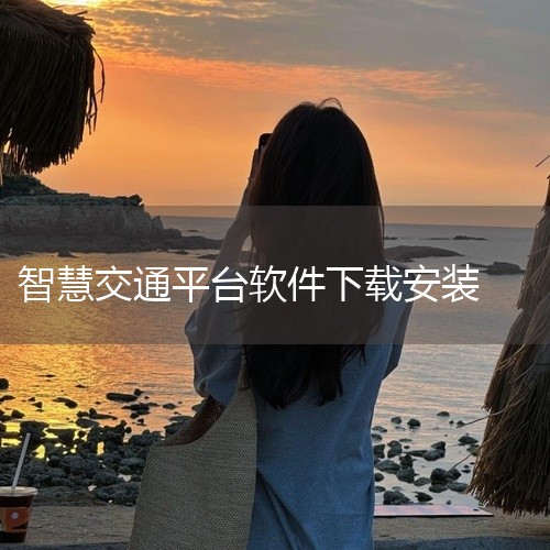该资源为寿光智慧交通平台 v1.1.3无插件安装包文件,点击上方链接即可获取网盘资源,链接永久有效,提取码已包含在链接中。点击链接获取网盘资源:寿光智慧交通平台 v1.1.3无插件安装包\x0a ht,