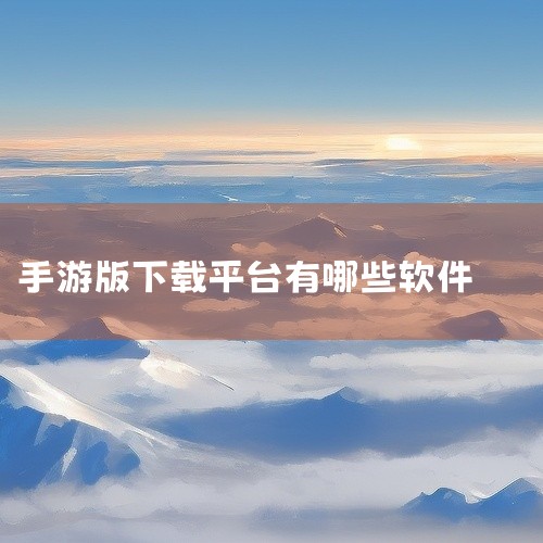 taptap最新版2026该平台以游戏资源丰富且安全可靠为核心优势，提供角色扮演、动作社交、冒险解谜等多类型游戏，所有资源均来自官方渠道，可有效避免恶意软件或病毒风险。其社区功能支持玩家交流游戏体验，|