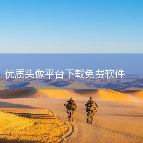 6、我要头像，百万张高清优质头像壁纸，数千万用户的美图分享APP，个性网是一个海量美图分享兴趣社区APP...|