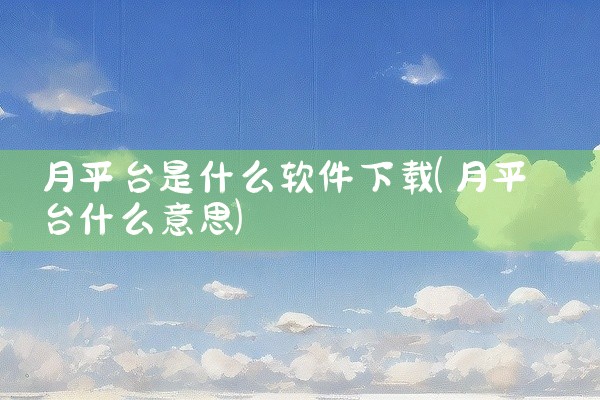 月平台是什么软件下载