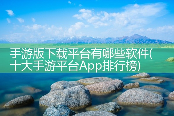 手游版下载平台有哪些软件
