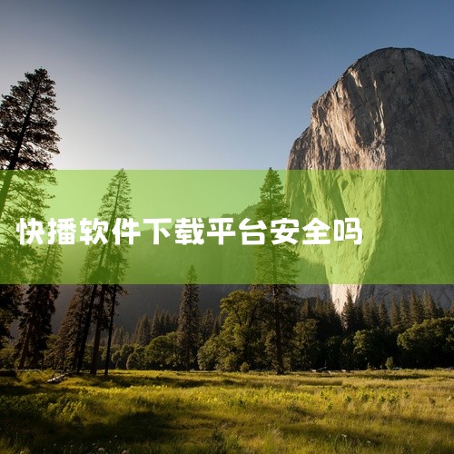其次，快播软件在过去曾因涉及色情内容而被广泛批评。虽然软件本身可能并不包含病毒，但用户在使用快播时可能会接触到含有恶意代码的色情网站或文件，从而面临安全风险。因此，建议用户在使用快播软件时，避免访问不,