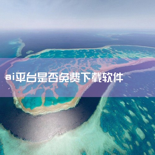 明确答案：可以通过官方渠道、第三方合作平台或者专业软件下载站等途径免费下载安装AI软件。详细解释：选择官方渠道：大部分AI软件在其官网上都提供了免费试用版或免费版本的下载链接。可以前往软件的官方网站，|
