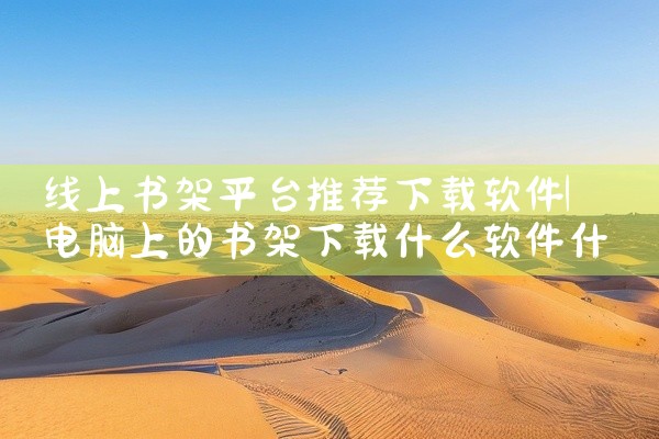 线上书架平台推荐下载软件