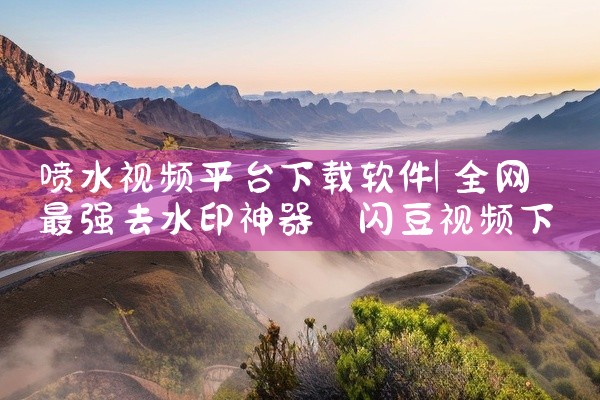 https://pan.baidu.com/s/1bJ5Wz-UOFe4-9zmMQrWmAQ?pwd=fsnz 【网盘内容简介:这是爱印通自助打印软件客户端 爱印通便捷高效自助打印管理快速响应专业级|