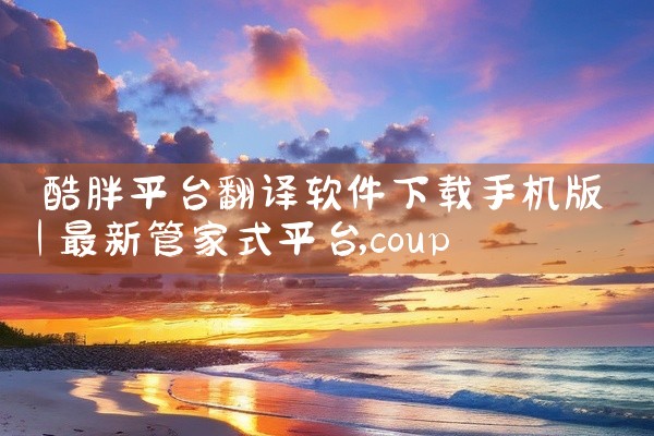 酷胖平台翻译软件下载手机版