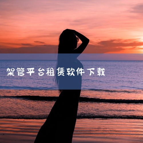 有一款名为“星享算”的免费钢管租赁软件手机APP可供下载。以下是关于该APP的详细介绍：功能全面：星享算是一款支持手机录单、记账、做结算的建材租赁管理软件。现场可录各类单据，包括收发料列表、调入调出列|