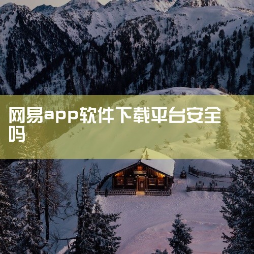 没有病毒，是安全的。根据查询相关信息显示，网易云音乐是一款正规的音乐播放器应用，下载的音乐不会有病毒，使用也是安全的。用户可以在网易云音乐中搜索、试听和下载各种类型的音乐，包括热门的流行歌曲、经典老歌,