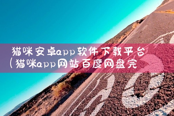猫咪安卓app软件下载平台