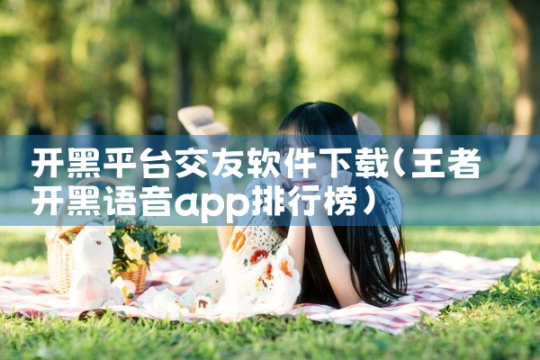 开黑平台交友软件下载