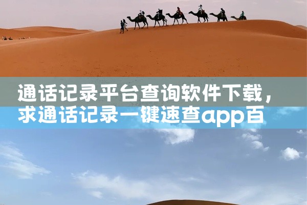 通话记录平台查询软件下载