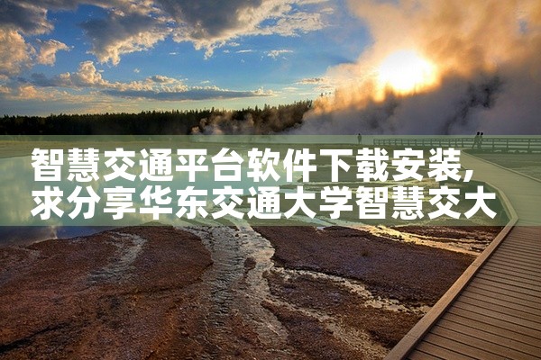 智慧交通平台软件下载安装