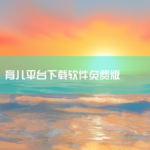 养孩子可以下载妈妈社区、美柚、妈妈网孕育、宝宝树孕育、亲宝宝、小豆苗、大姨妈、叫叫、小鲤鱼育儿等APP。综合育儿服务类 宝宝树孕育：作为AI驱动的全周期科学育儿平台，其核心优势在于将人工智能技术与母婴|