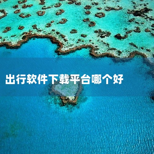 三、百度地图1. 特色功能多：拥有全景地图、智能语音助手等特色功能，全景地图可让用户提前了解目的地周边环境。2. 大数据精准分析：基于大数据分析为用户提供个性化的出行建议，比如推荐避开施工路段的路线。|
