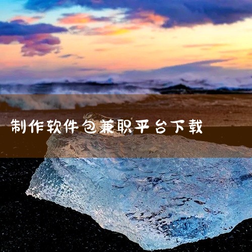 https://pan.baidu.com/s/1WTX-DRUmSys_e3bp2wZ7Hg?pwd=7yn5 《十大正规兼职平台软件》这份资源把目前市面上口碑不错的兼职类平台做了一次集中汇总，帮你|