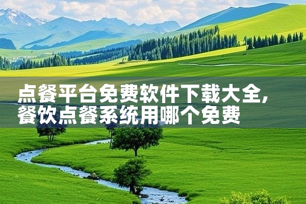 点餐平台免费软件下载大全