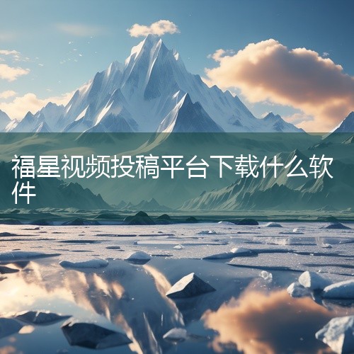 视频下载神器app哪个好？1. 腾讯视频画面比较清晰，有自带把视频转换成MP4格式，可人这个功能比较使用。2.爱奇艺我个人比较喜欢这款软件，很多新剧都在爱奇艺这个平台播放，喜欢追剧的小伙伴可以试试用这,