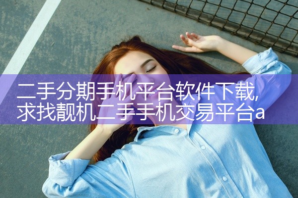 二手分期手机平台软件下载
