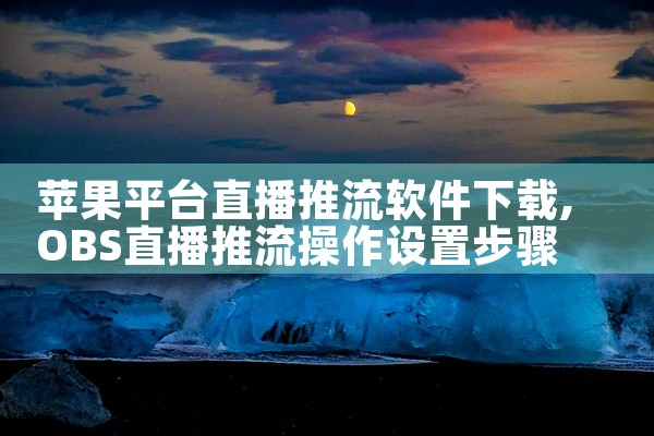 苹果平台直播推流软件下载