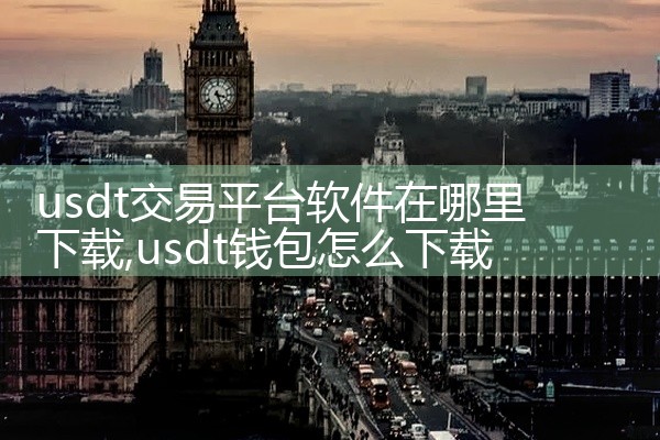 usdt交易平台软件在哪里下载