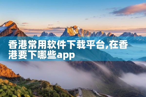 香港常用软件下载平台