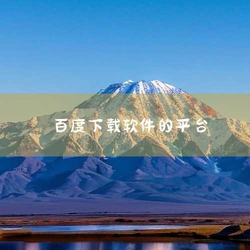 1. 百度搜索 百度搜索不仅是一个搜索引擎，其专门的软件下载平台也集聚了大量软件资源。用户可以在这里搜索到各种类型的软件，并且由于百度在中国市场的普及，其下载平台对于国内用户来说十分友好。2. 腾讯软|