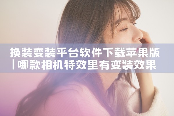 换装变装平台软件下载苹果版