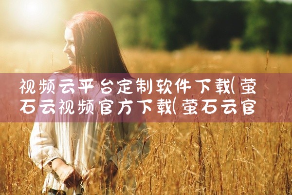 视频云平台定制软件下载
