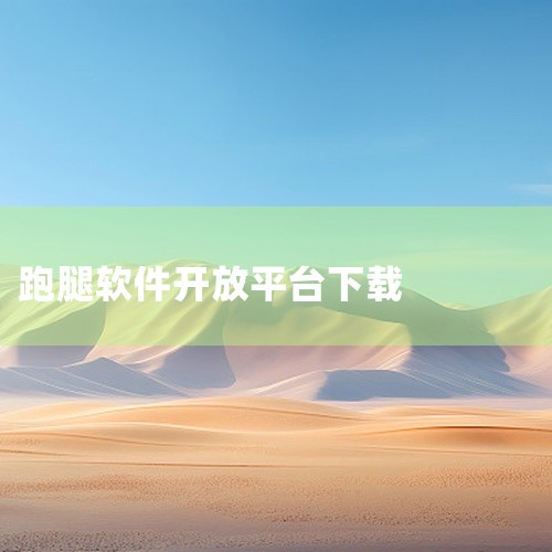从实际用途看,热门软件蜂鸟跑腿开放平台安卓定位为主题内容,重点解决核心功能、常用操作以及处理效率、适用场景和运行兼容性方面的需求。\x0a其主要特点是内容按照常见使用步骤组织,重点信息和操作入口较容易,