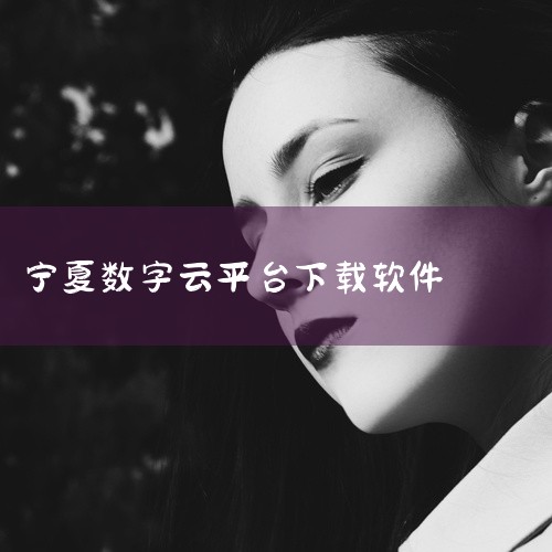 点击链接获取完整素材：https://pan.baidu.com/s/1J-YKfebY44rDQfDHV5pGOg?pwd=3e8d 《我的宁夏下载app》是一款应用程序安装包资源，提供安卓和苹果双,
