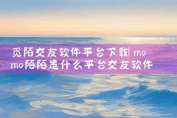 觅陌交友软件平台下载