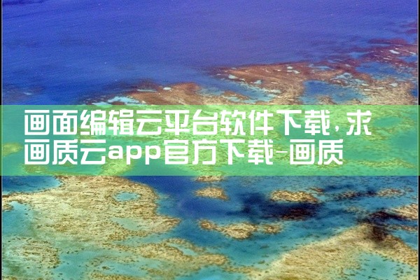 画面编辑云平台软件下载