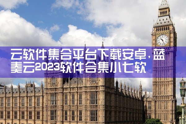 云软件集合平台下载安卓