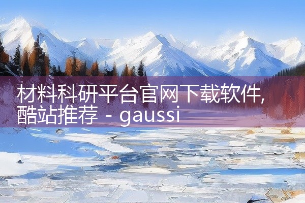 材料科研平台官网下载软件