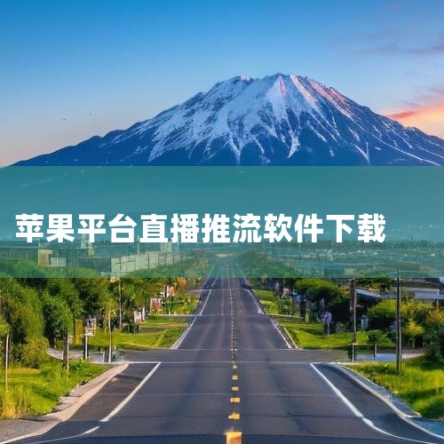 OBS直播推流操作设置步骤：一、前期准备 直播间布置：确保直播间环境整洁，光线充足，背景布置符合直播内容...,
