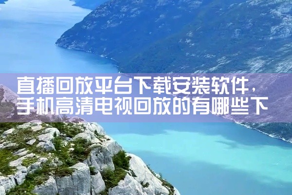 直播回放平台下载安装软件