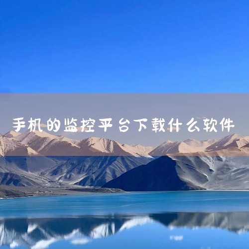 一、常见家用监控品牌对应的APP1. 小米智能摄像机：可下载“米家”APP。通过该软件，能轻松连接小米旗下的各类智能摄像机，实现远程监控。在手机上安装后，按照APP内的设置向导，添加摄像机设备，就能随|