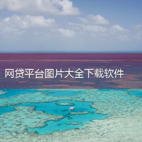 一、正规平台下载渠道豆豆钱APP 下载方式：通过百度手机助手或应用宝搜索“豆豆钱”，下载官方认证版本（2026年3月更新）。核心功能：纯线上操作，最高可申请20万元额度，最快3-5分钟放款；支持3/6|