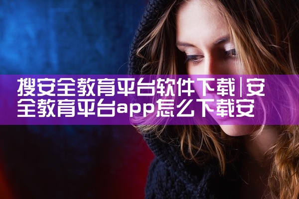 平台动漫下载软件安全吗