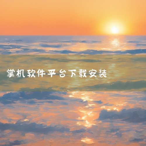 下载地址：http://www.37moyu.com/azyx/pjyx/retroarchshoujibanv190.html 类型：安卓游戏-破解游戏 版本：retroarch手机版v1.9.0 ,