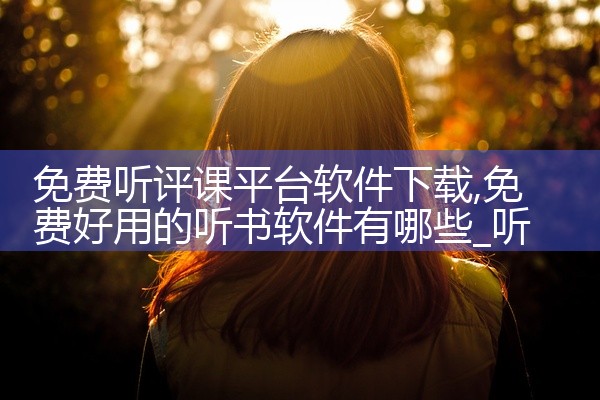 免费听评课平台软件下载