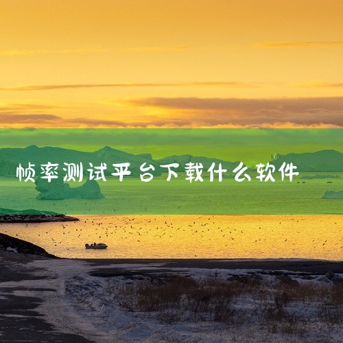 测帧率的软件叫“快否”。以下是关于“快否”软件的详细信息：软件名称：快否功能特点：支持测帧率，但需要root权限或者通过电脑才能激活后台测帧率功能。获取途径：小米商城中可能无法直接搜索到该软件，但可以|