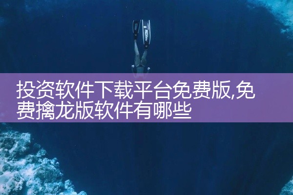 投资软件下载平台免费版