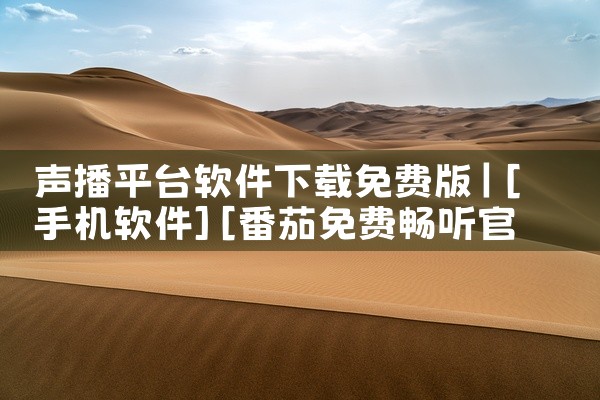 声播平台软件下载免费版