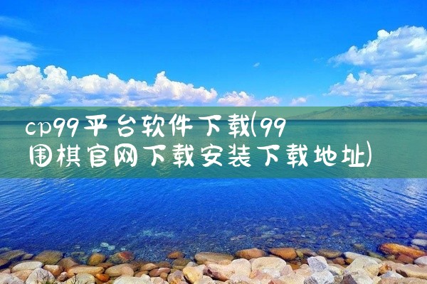 cp99平台软件下载