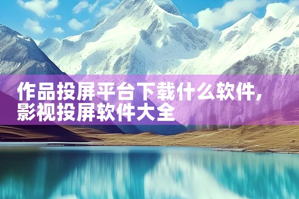 作品投屏平台下载什么软件
