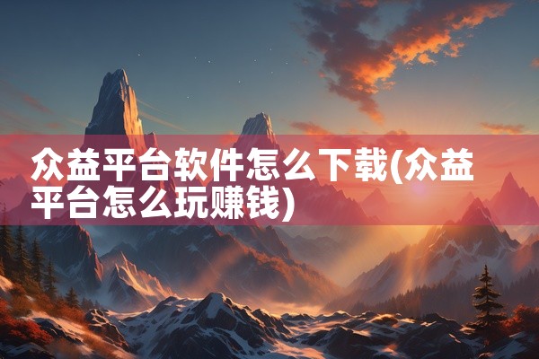 众益平台软件怎么下载